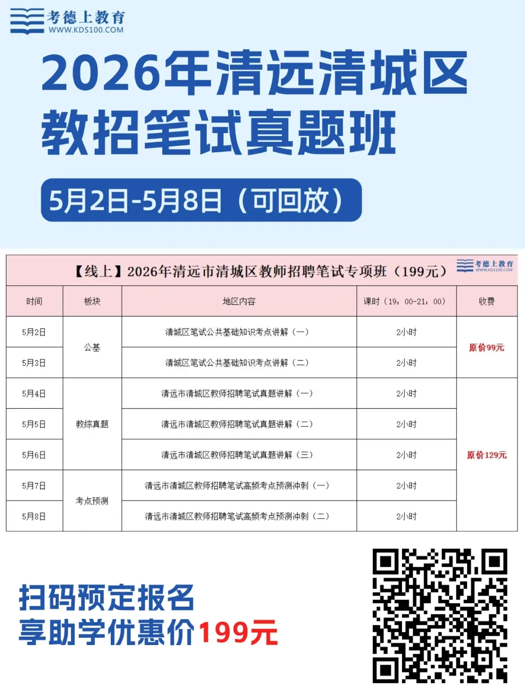 可回放!清远市清城区教招公基+真题+考点预测笔试专项班来啦! 第1张