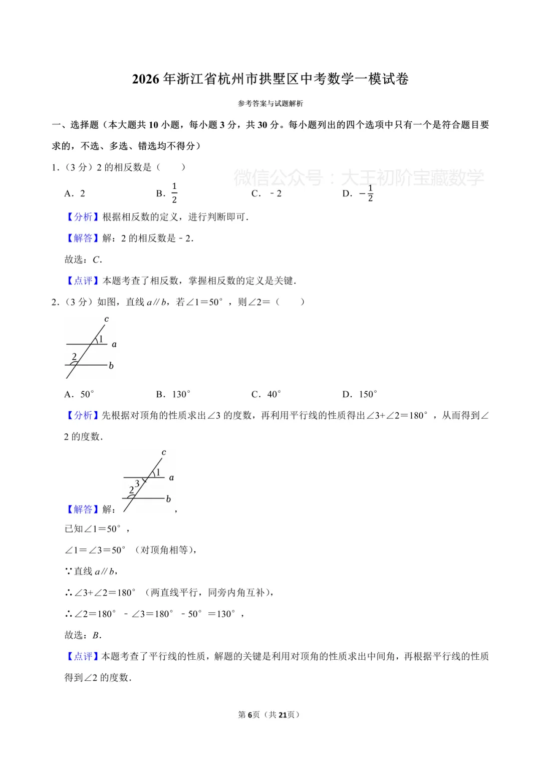 2026年浙江省杭州市拱墅区中考数学一模试卷 第16张