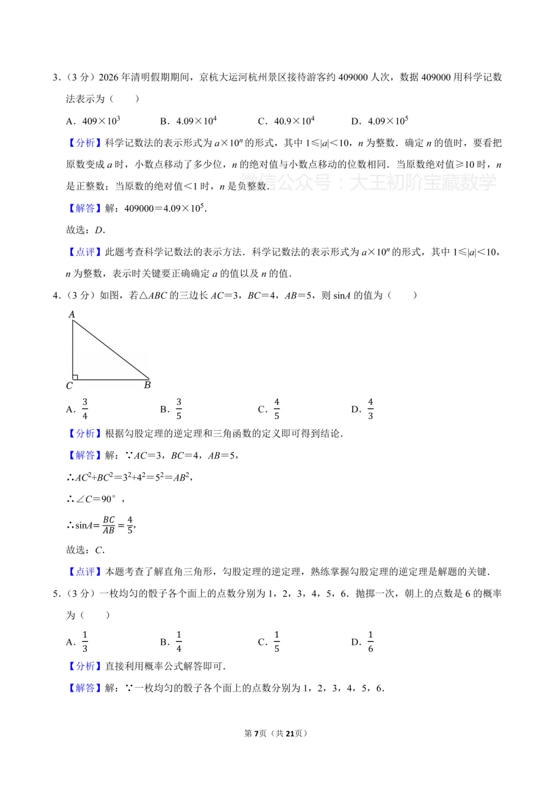 2026年浙江省杭州市拱墅区中考数学一模试卷 第17张