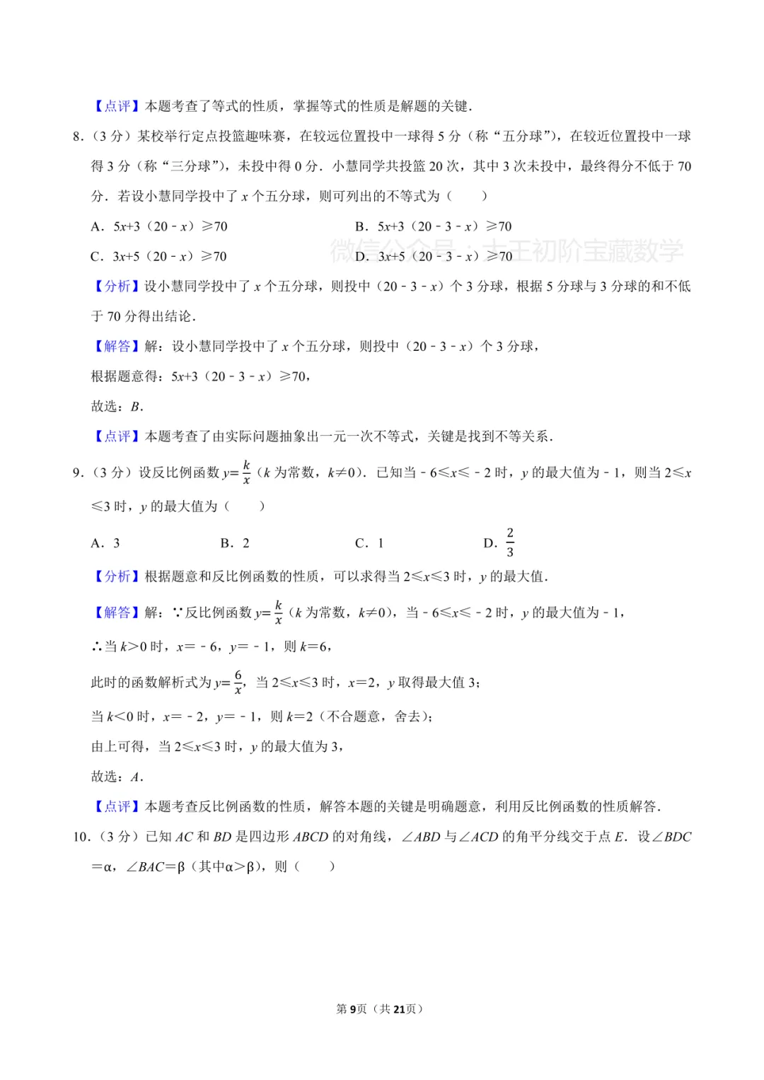 2026年浙江省杭州市拱墅区中考数学一模试卷 第19张