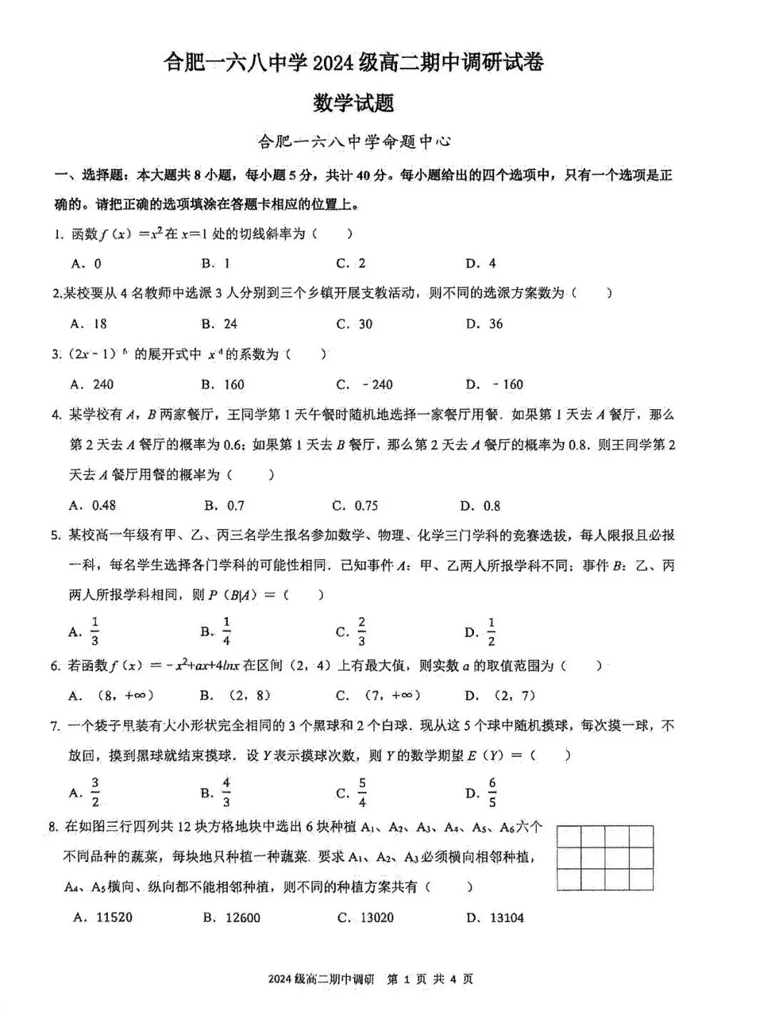 2026合肥一六八高二下期中试卷及答案 第1张