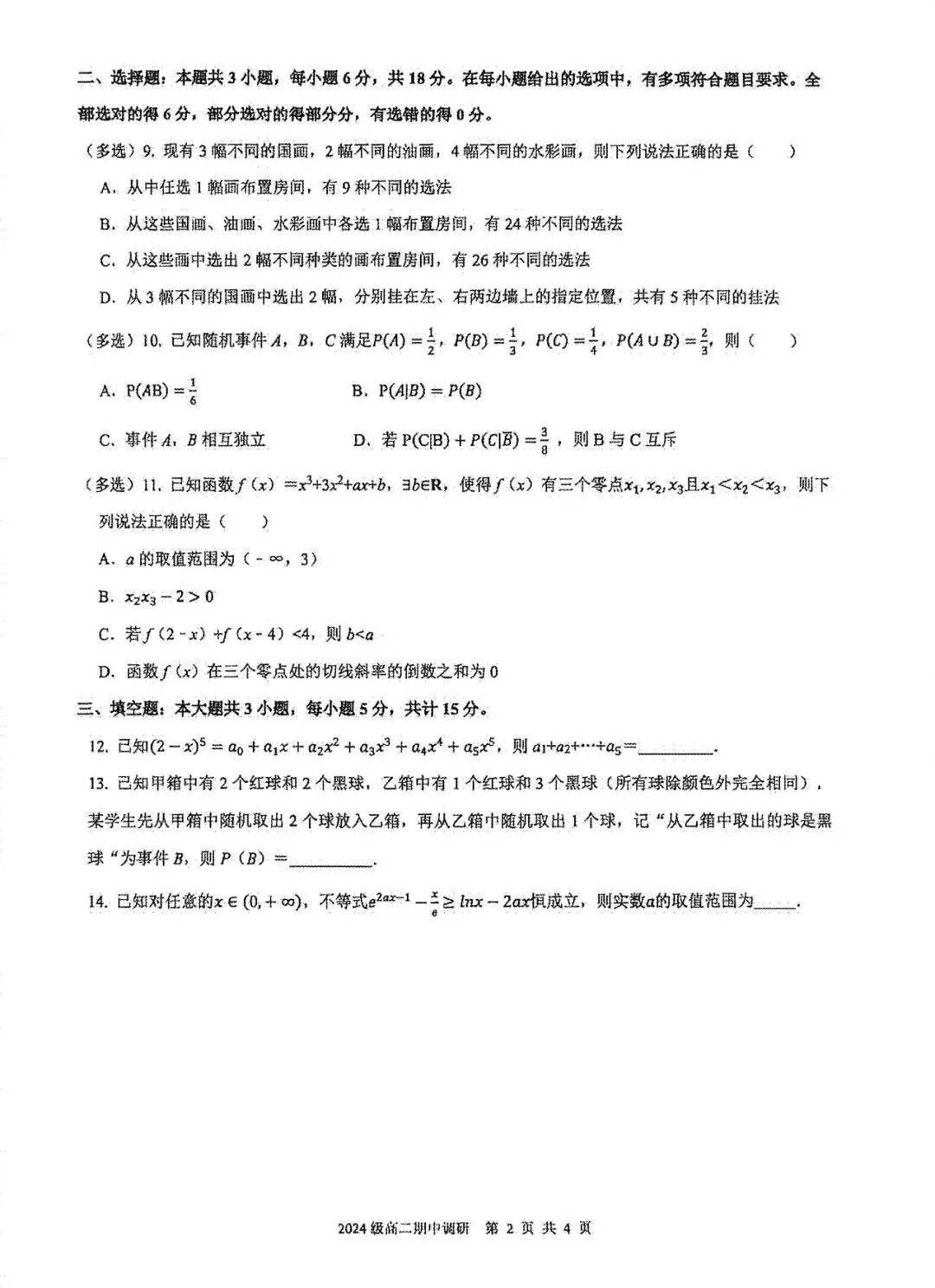 2026合肥一六八高二下期中试卷及答案 第2张
