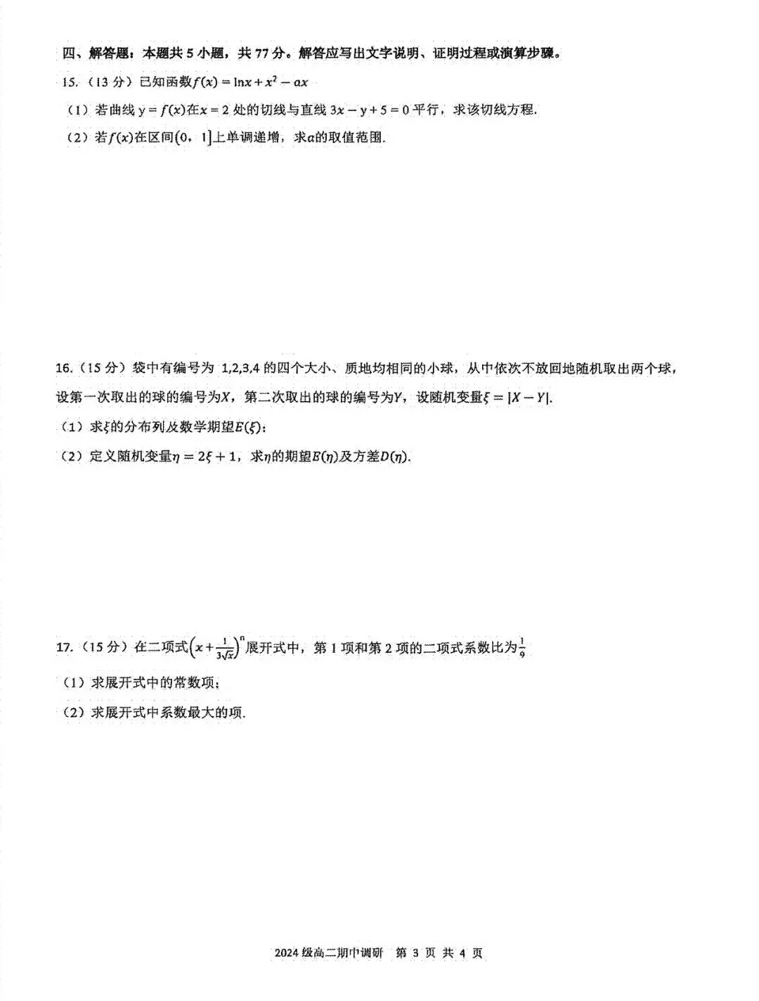 2026合肥一六八高二下期中试卷及答案 第3张