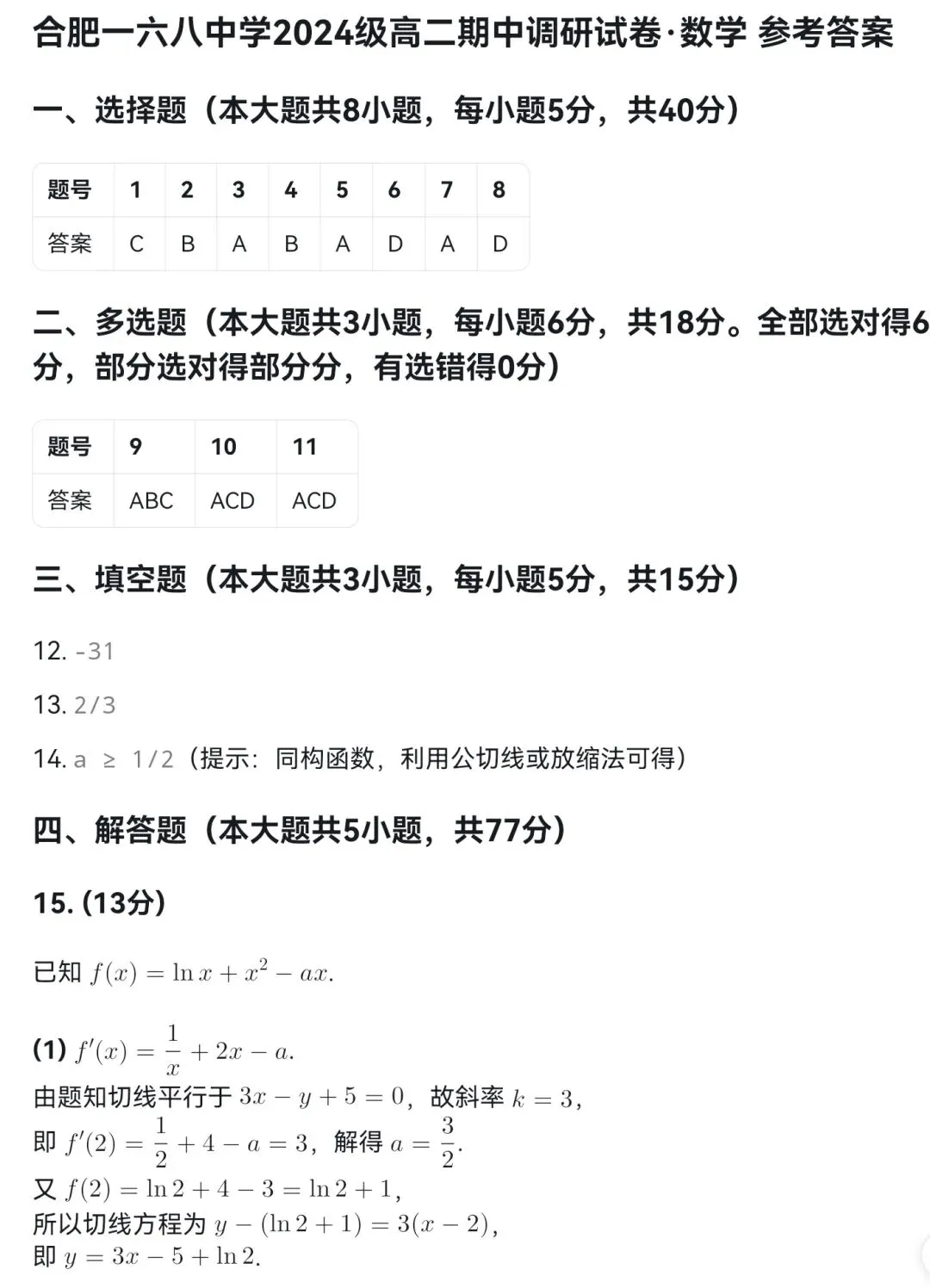 2026合肥一六八高二下期中试卷及答案 第5张