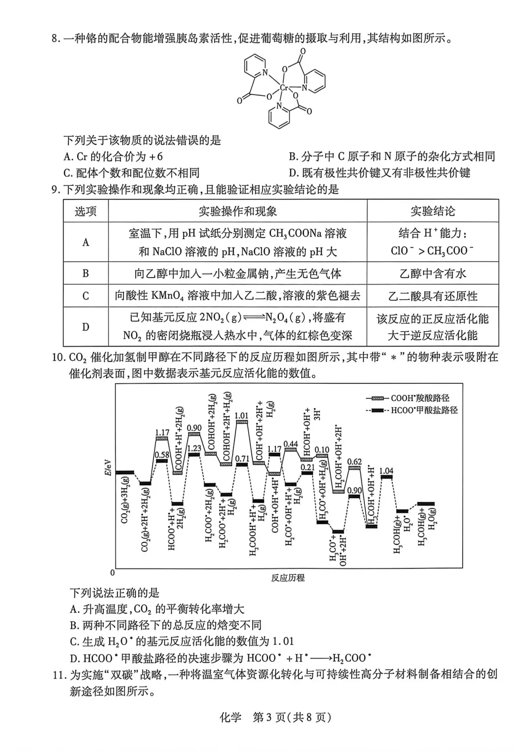 2026届新乡市高三第三次模拟考试化学试题 第3张