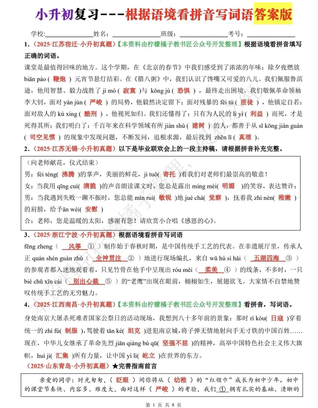 2026 小升初根据语境看拼音写词语(真题版含答案) 第5张