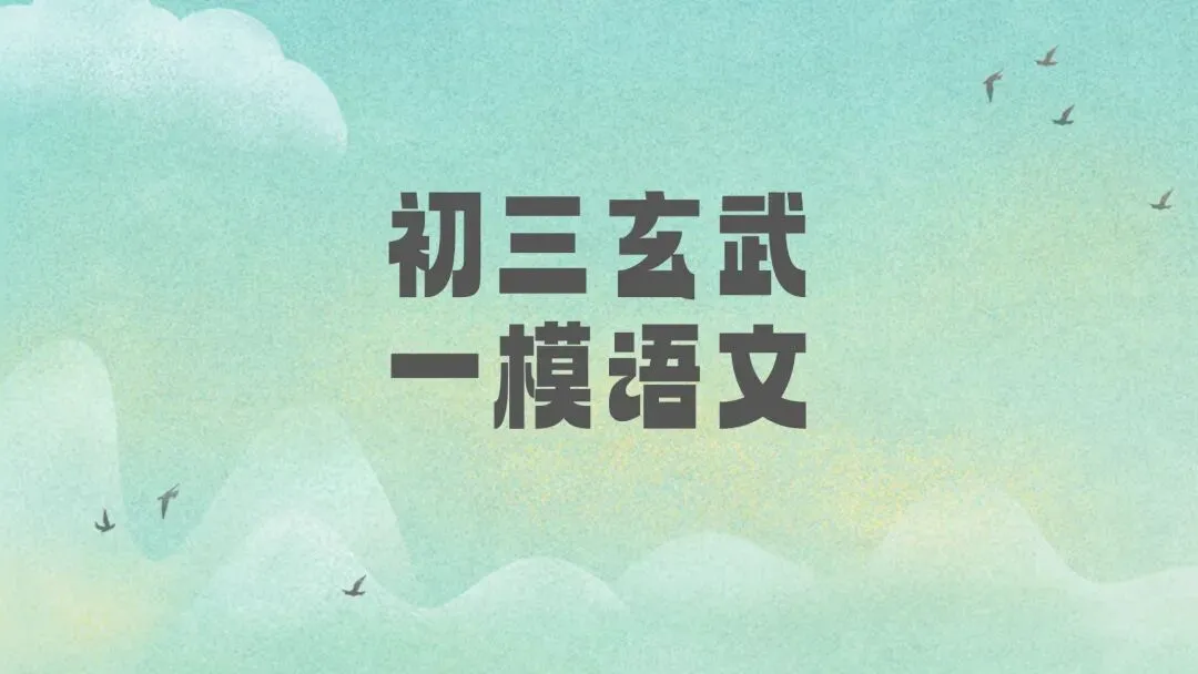 初三一模|2026南京初三玄武一模语文试卷 第2张
