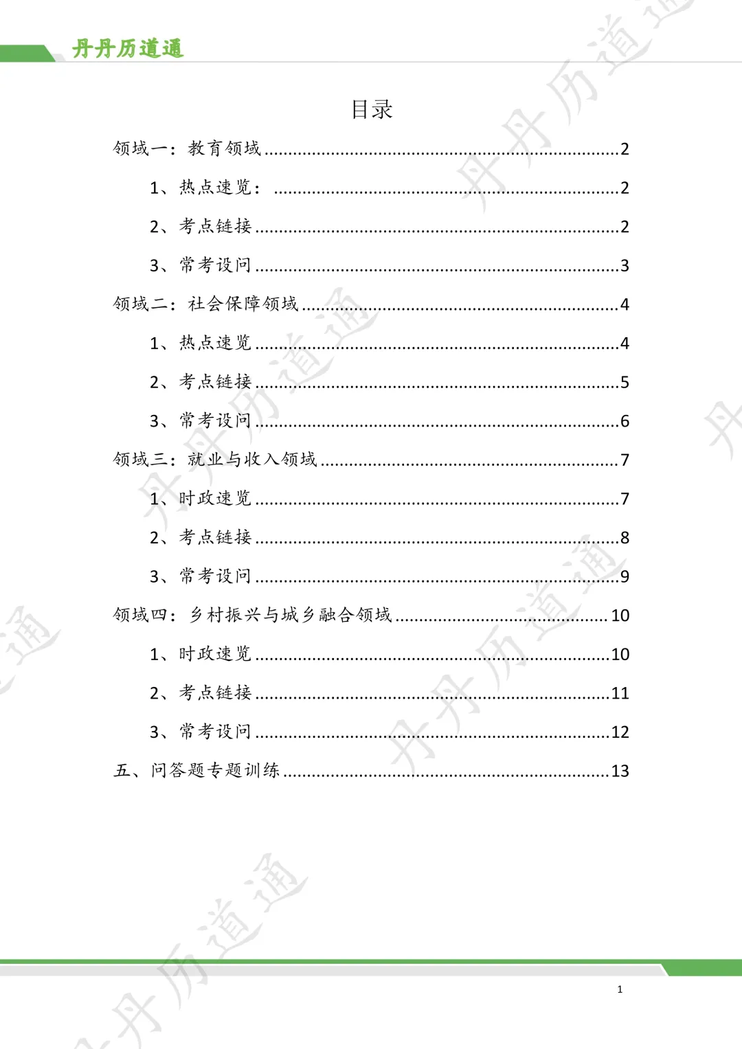 中考道法·时政冲刺:民生发展热点押题预测 第1张