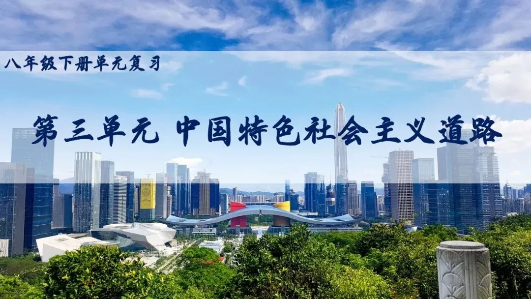 【中考一轮复习】八下第三单元 中国特色社会主义道路(课件+课程讲解) 第1张