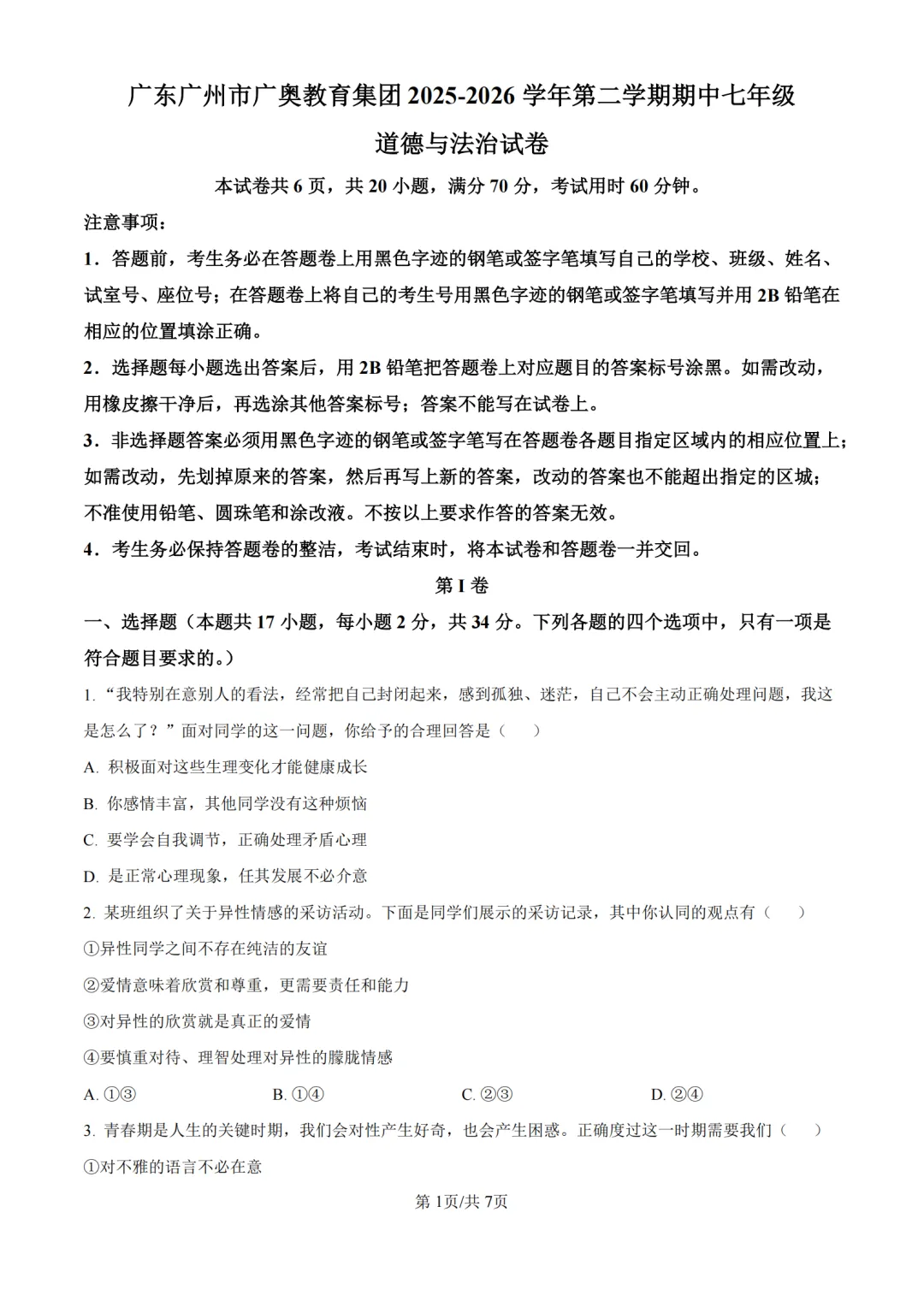 期中真题|广东省广州市天河区广澳教育集团2025-2026学年七年级下期中考试卷(英/史/道法) 第5张