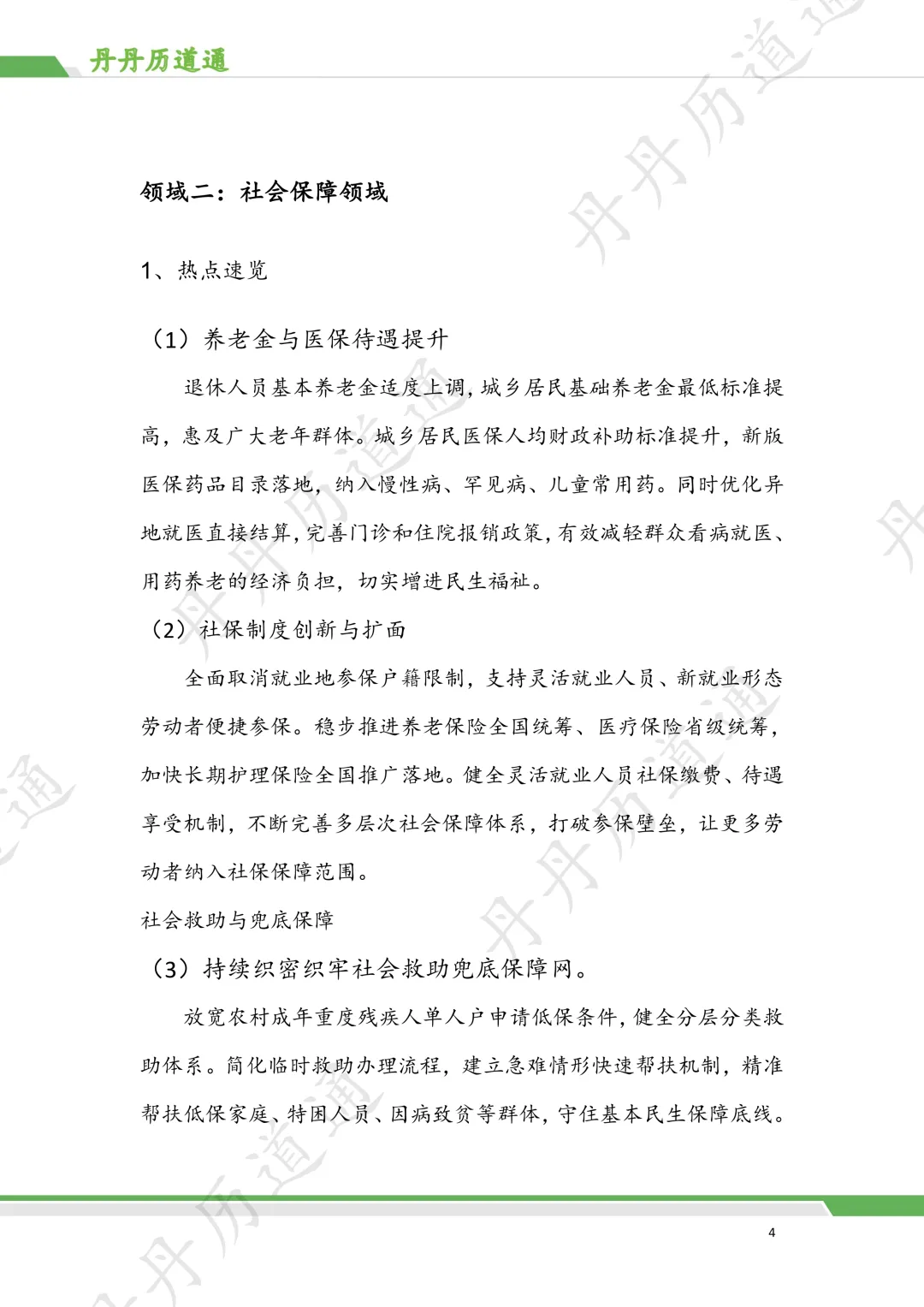 中考道法·时政冲刺:民生发展热点押题预测 第4张
