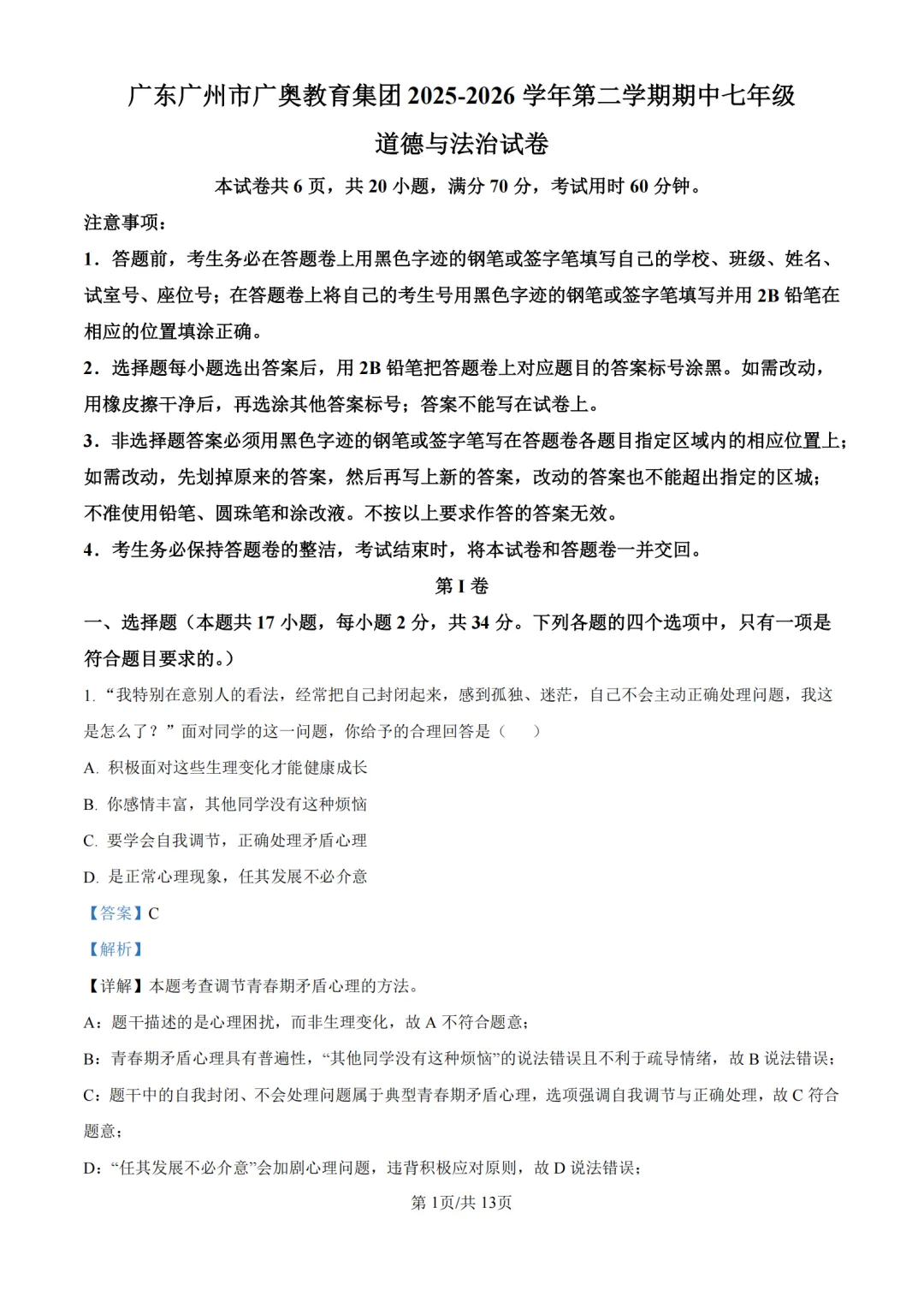 期中真题|广东省广州市天河区广澳教育集团2025-2026学年七年级下期中考试卷(英/史/道法) 第6张