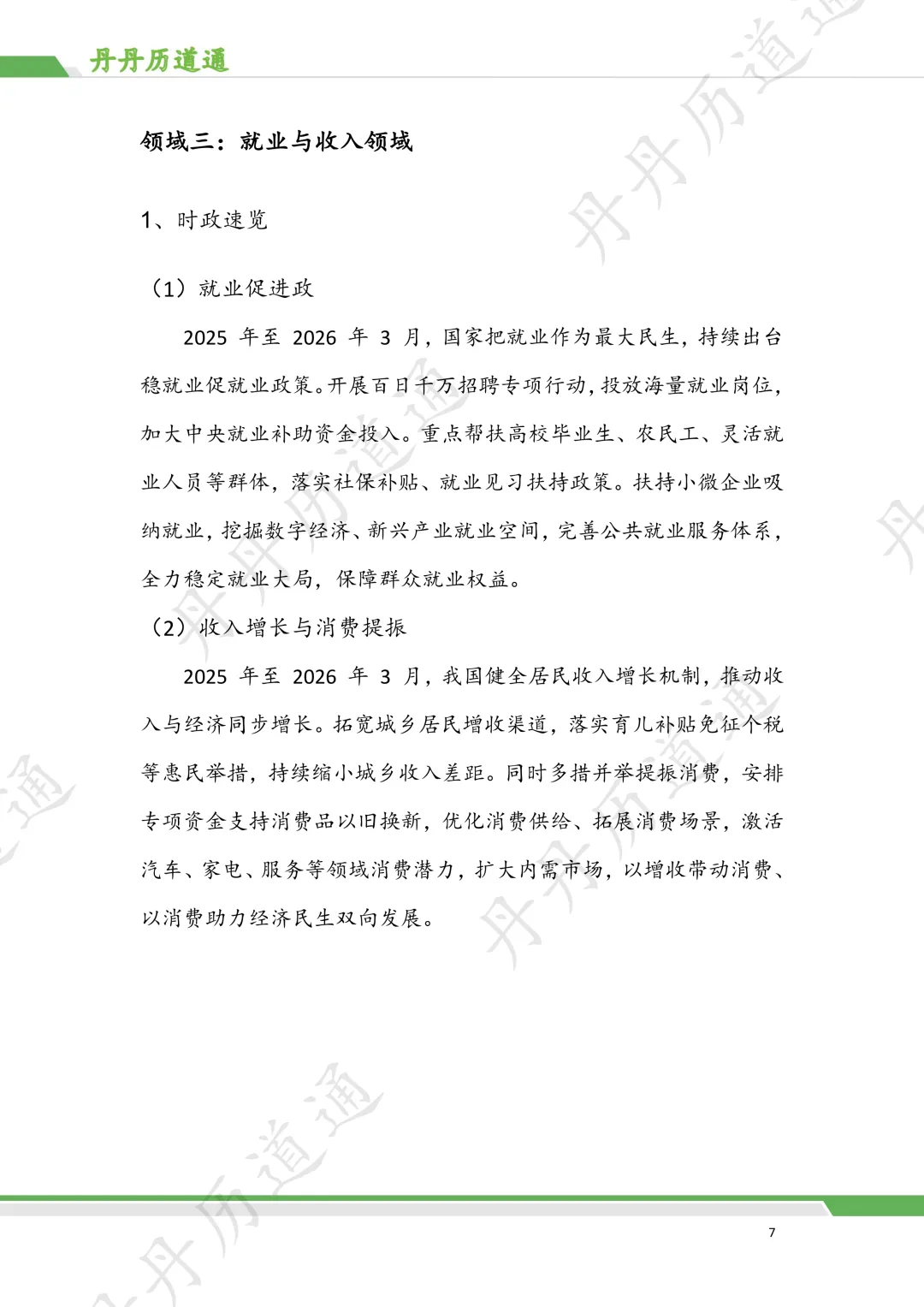 中考道法·时政冲刺:民生发展热点押题预测 第7张