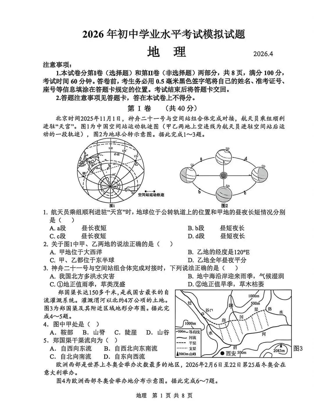 山东临沂地理中考模拟测试卷(附答案)(转载) 第1张