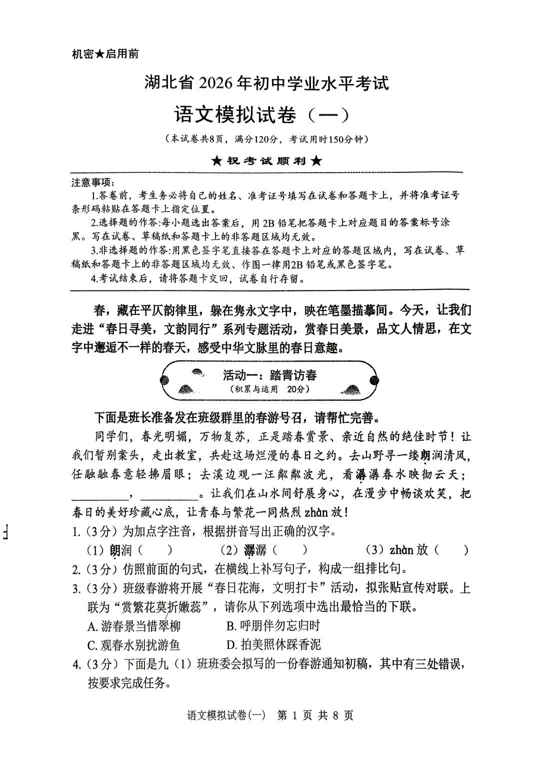 湖北省2026年初中学业水平考试语文模拟试卷(一)(202604) 第1张