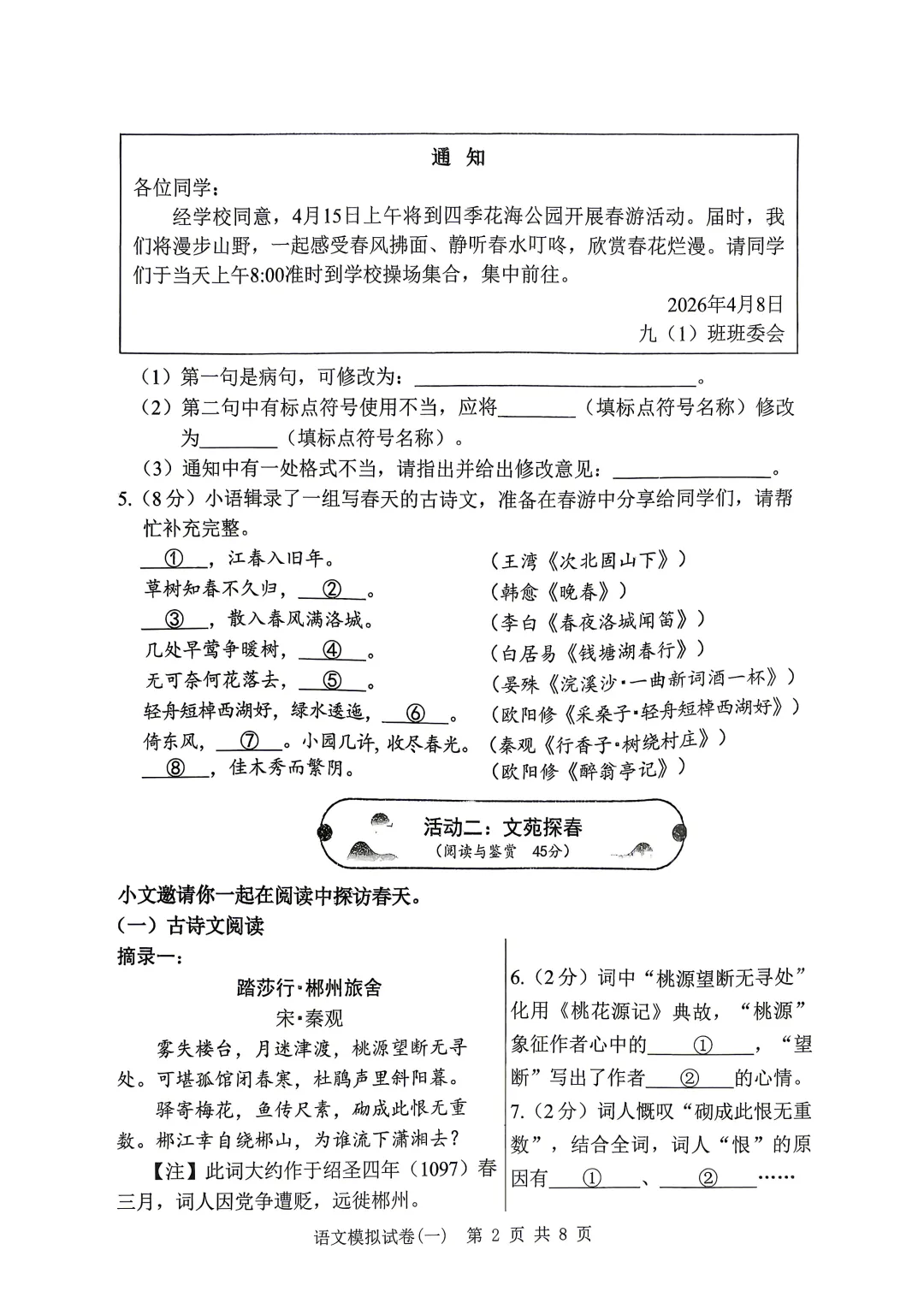 湖北省2026年初中学业水平考试语文模拟试卷(一)(202604) 第2张