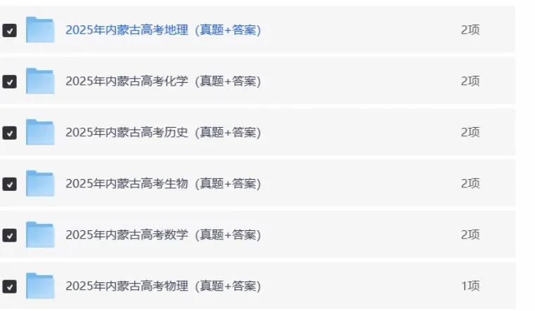 2025年内蒙古高考卷真题 + 完整解析|全科可下载 第2张