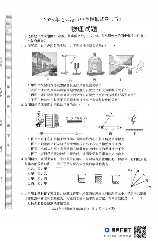 2026年连云港中考模拟试卷(五)物理试题及答案! 第1张