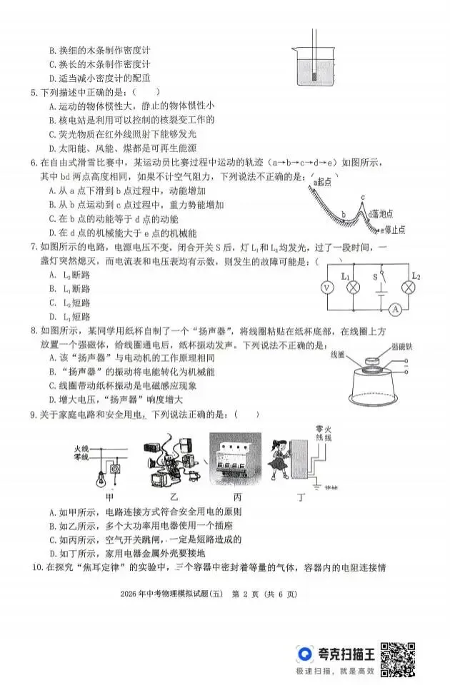 2026年连云港中考模拟试卷(五)物理试题及答案! 第2张
