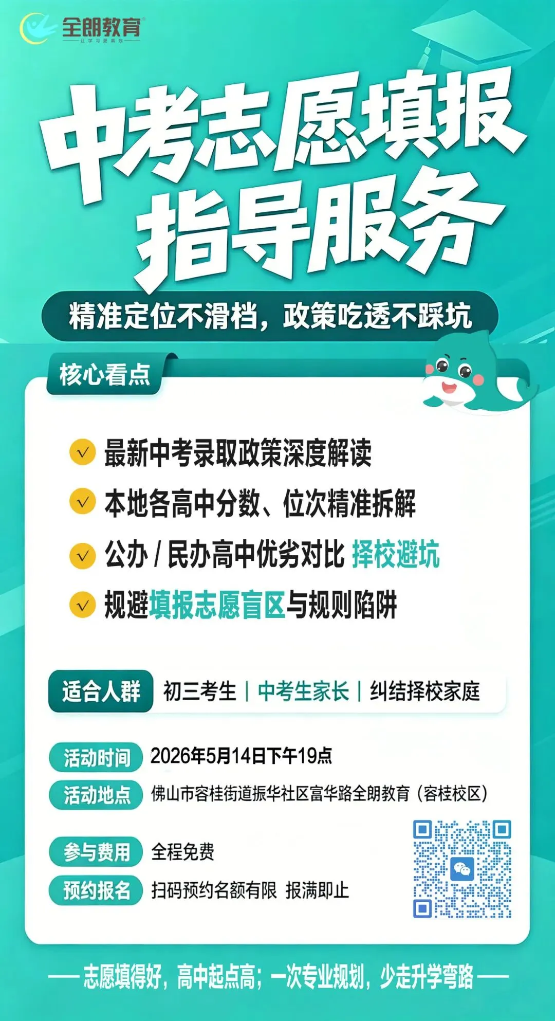 2026年佛山中考是如何录取的?如何读懂录取顺序?一文讲清→ 第9张