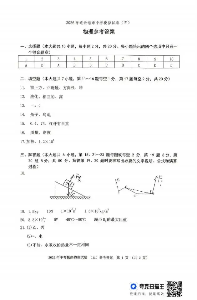 2026年连云港中考模拟试卷(五)物理试题及答案! 第7张