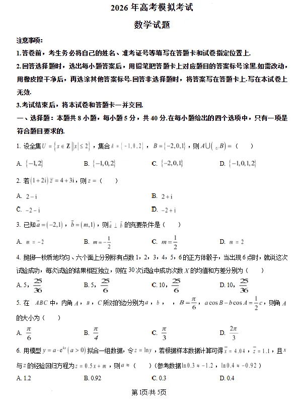 山东省济宁市2026届高考模拟考试数学试题试卷及答案 第1张