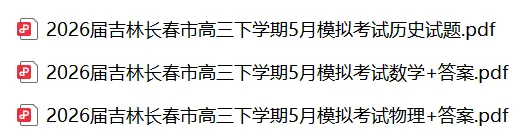 2026届吉林长春市高三下学期5月模拟考试 第3张