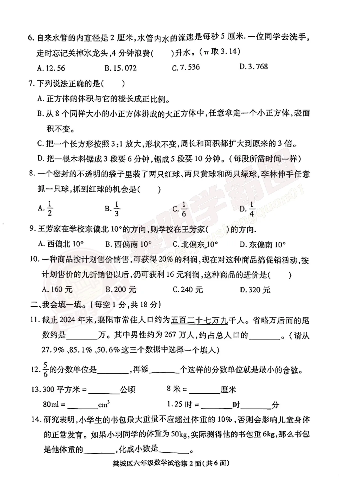 【期末真题-数学】6年级樊城区2024-2025下学期期末试卷 第3张