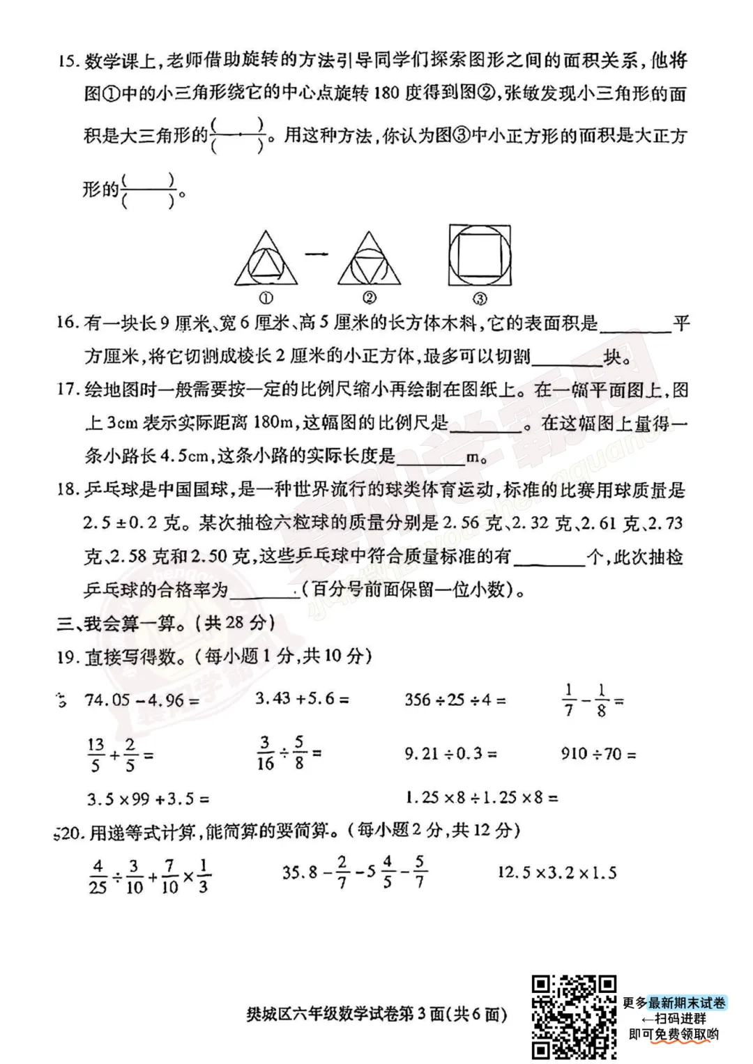 【期末真题-数学】6年级樊城区2024-2025下学期期末试卷 第4张
