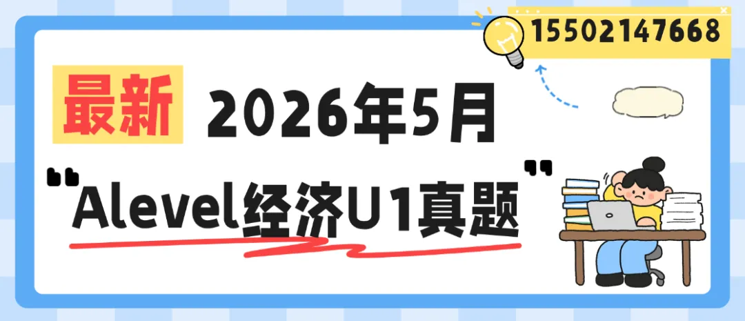 【最新】2026年5月爱德思经济U1真题pdf汇总完整版高清(附历年Alevel题库大全领取) 第1张