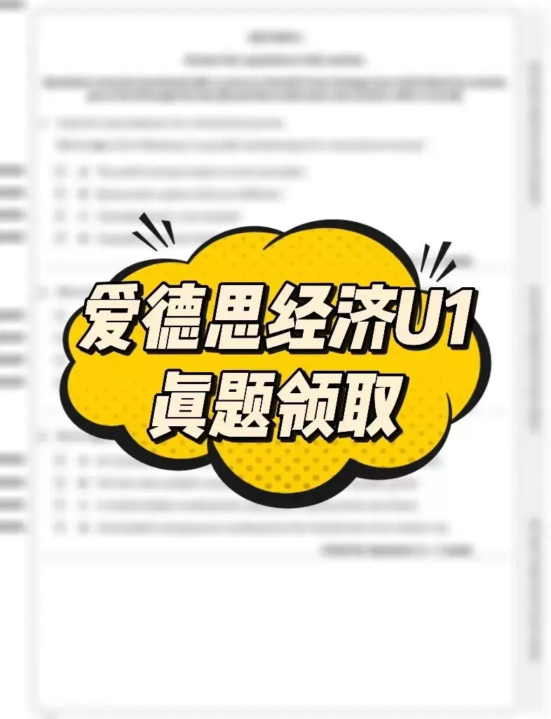 【最新】2026年5月爱德思经济U1真题pdf汇总完整版高清(附历年Alevel题库大全领取) 第2张