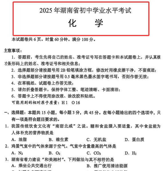 2025年湖南中考化学真题+答案(可打印高清版) 第4张