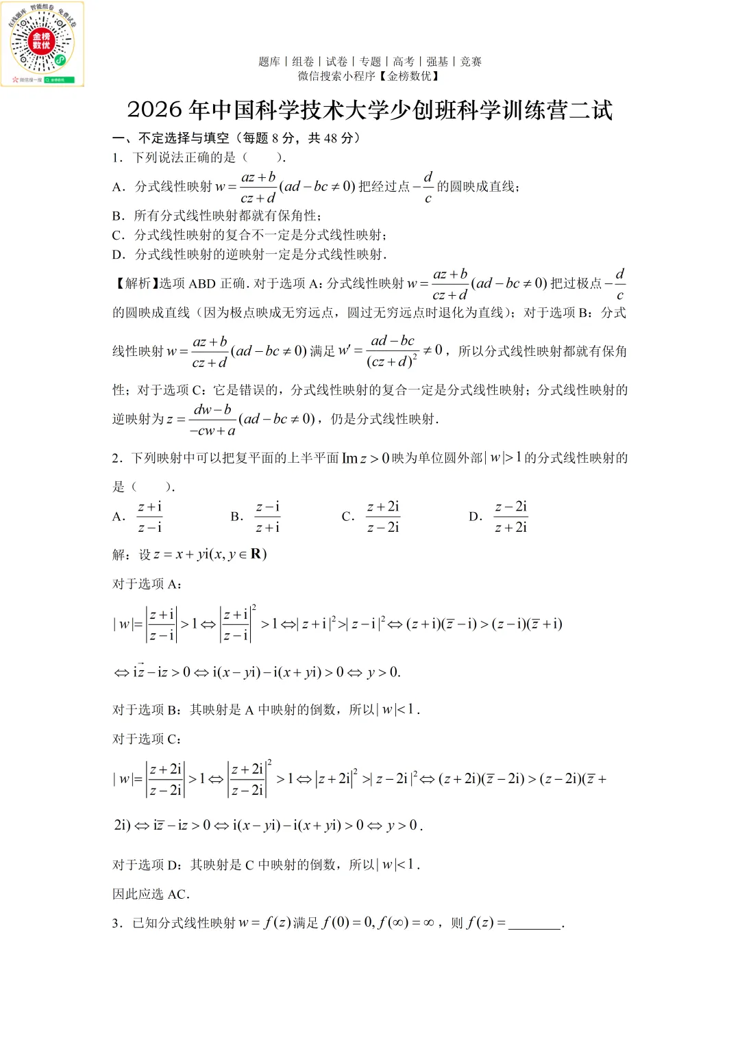 【强基计划数学真题】2026年中科大少创班营二数学试题+解析 第2张