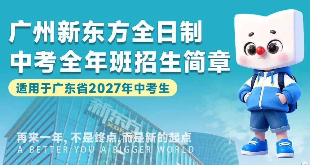 扬帆起航!2027届广州新东方中考全日制学校招生简章 第1张