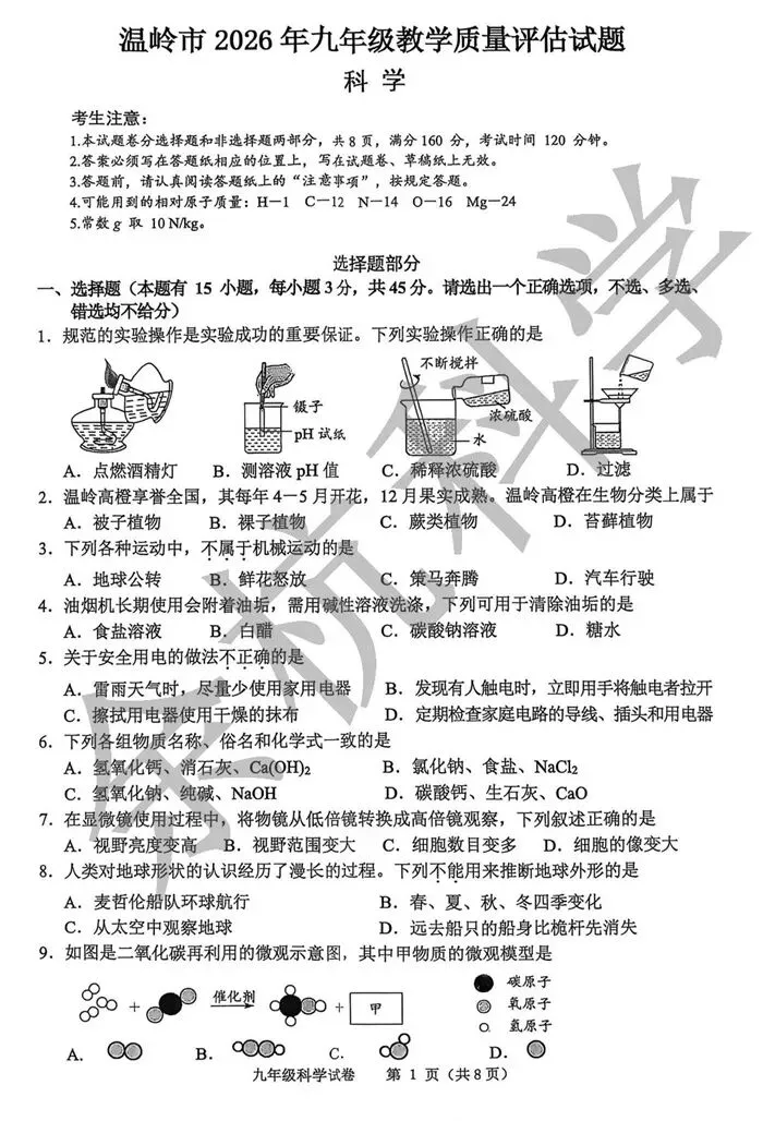【中考模拟】2026年5月台州温岭市中考科学二模卷试题(附答案) 第6张