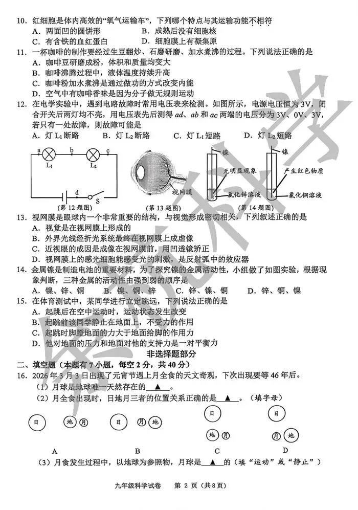 【中考模拟】2026年5月台州温岭市中考科学二模卷试题(附答案) 第7张