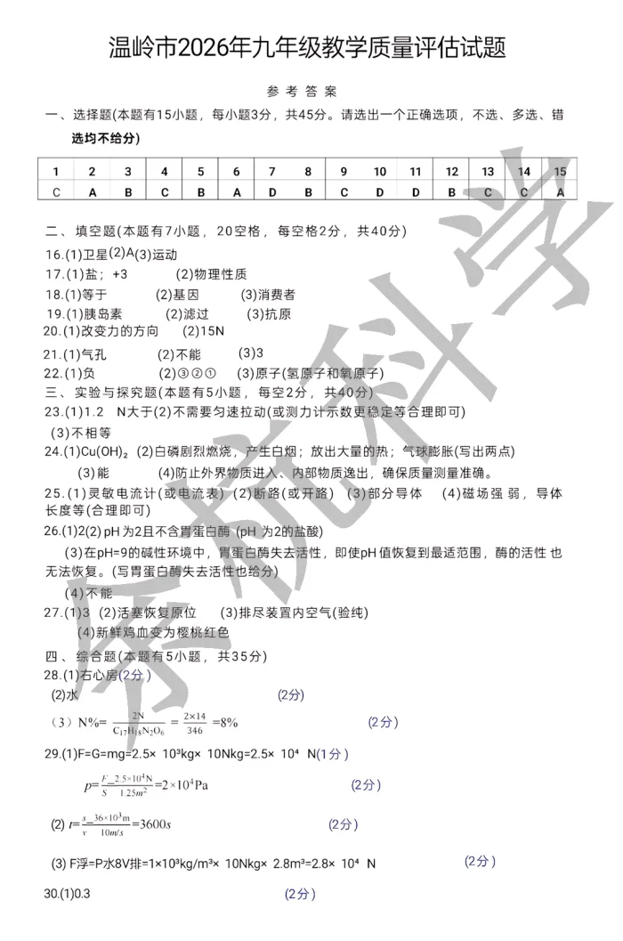 【中考模拟】2026年5月台州温岭市中考科学二模卷试题(附答案) 第14张