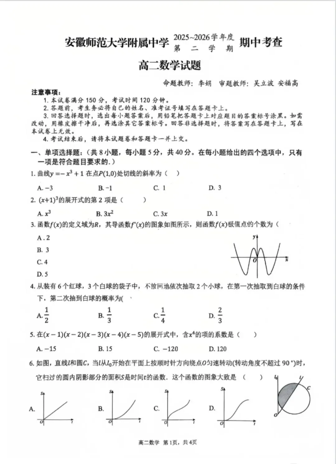 芜湖安师大附中高二下学期期中考试试卷及答案 第1张