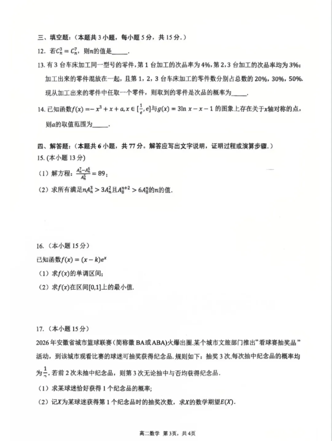 芜湖安师大附中高二下学期期中考试试卷及答案 第3张