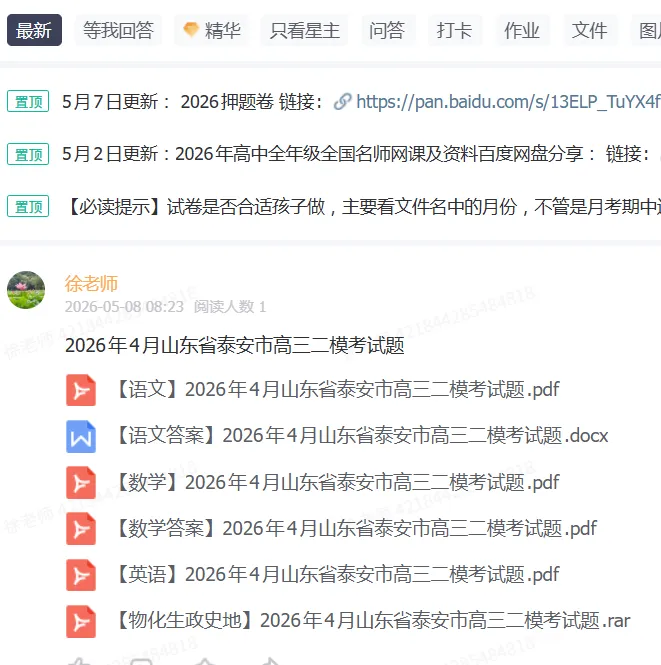 【全科】2026年4月山东省泰安市高三二模考试题 第1张