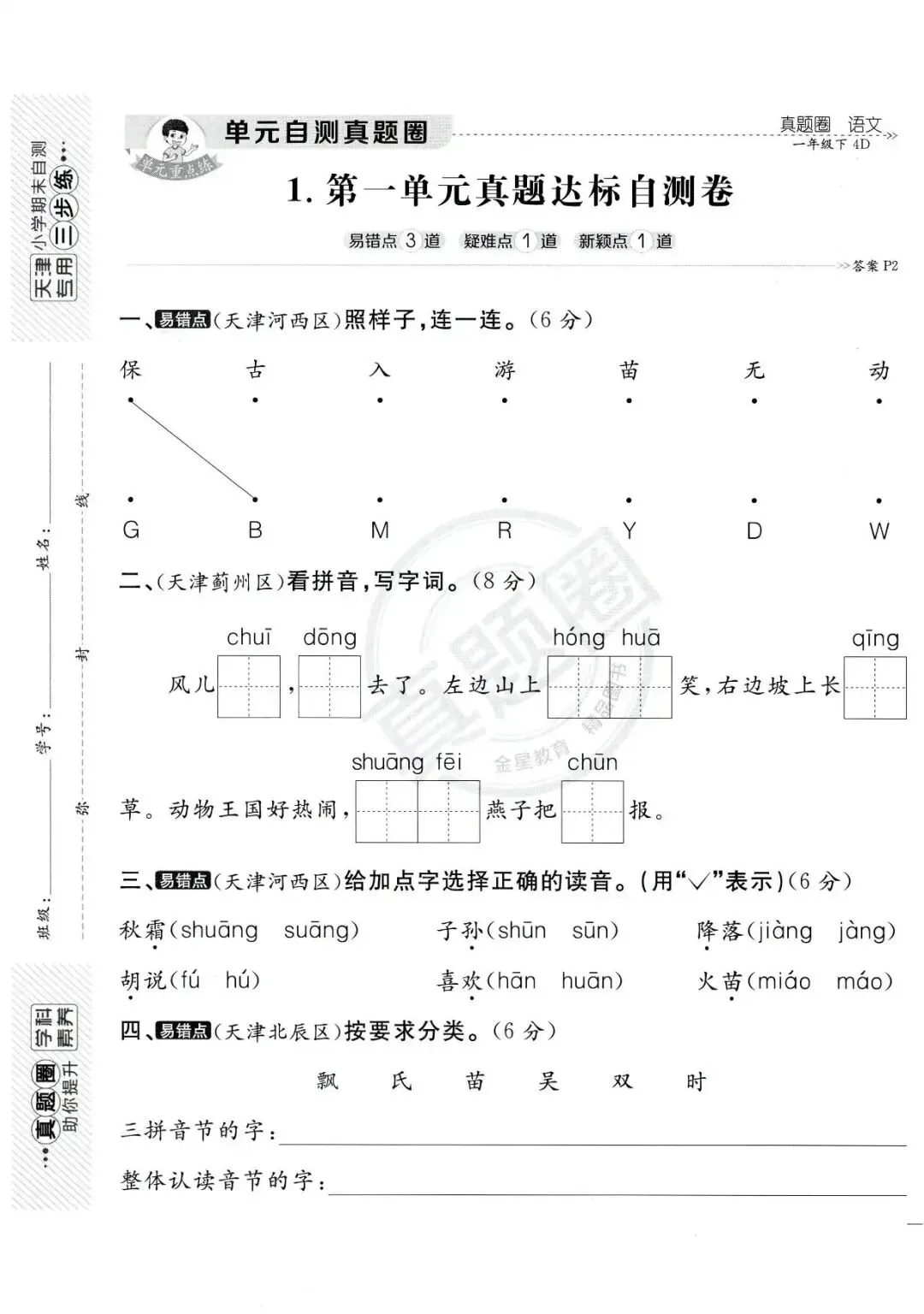 26春语文《天津真题圈》一二三四五六年级下册 第4张