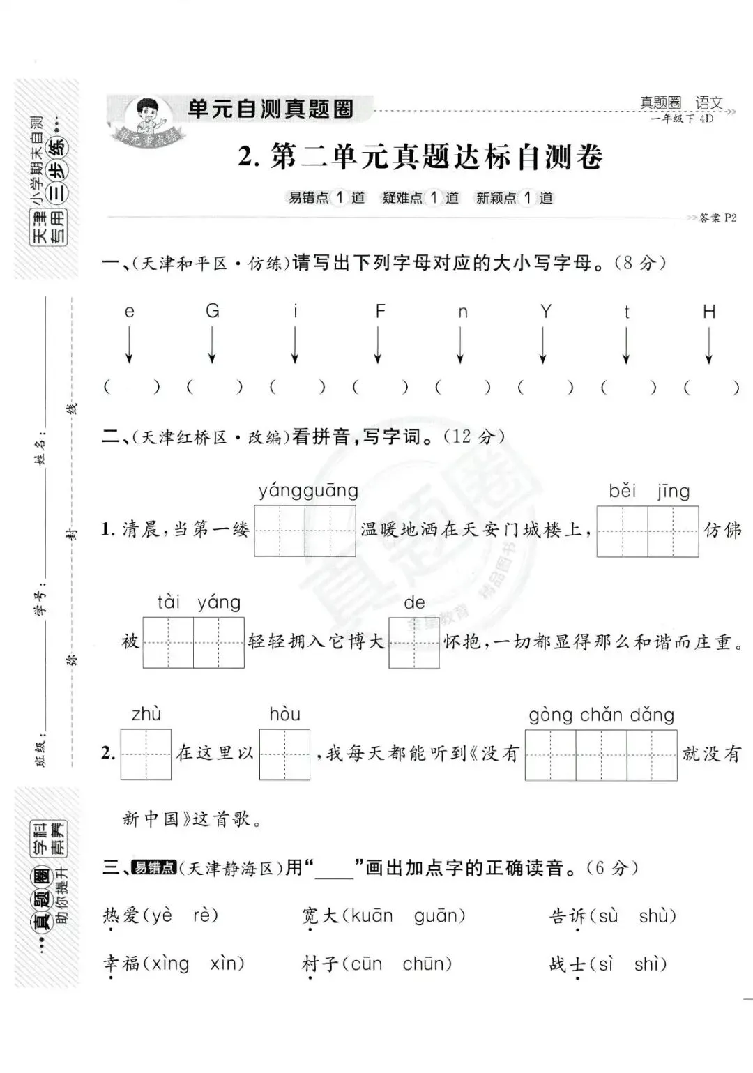 26春语文《天津真题圈》一二三四五六年级下册 第8张