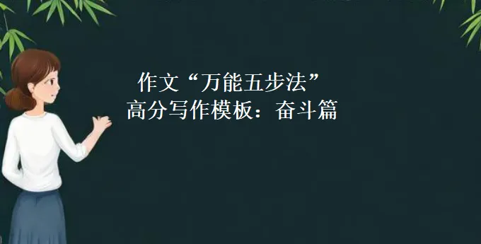 2026年中考语文作文“万能五步法”高分写作模板:奋斗篇 第2张