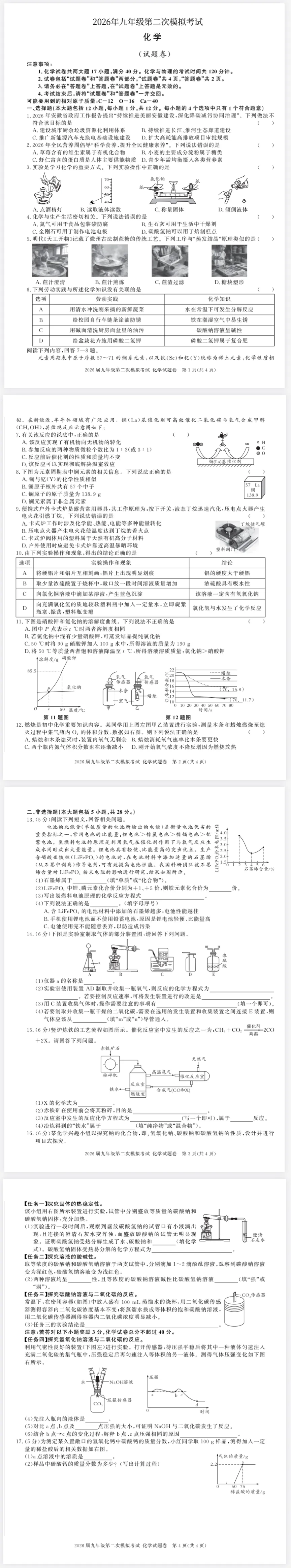 2026年九年级化学第二次模拟考试(含答案) 第1张