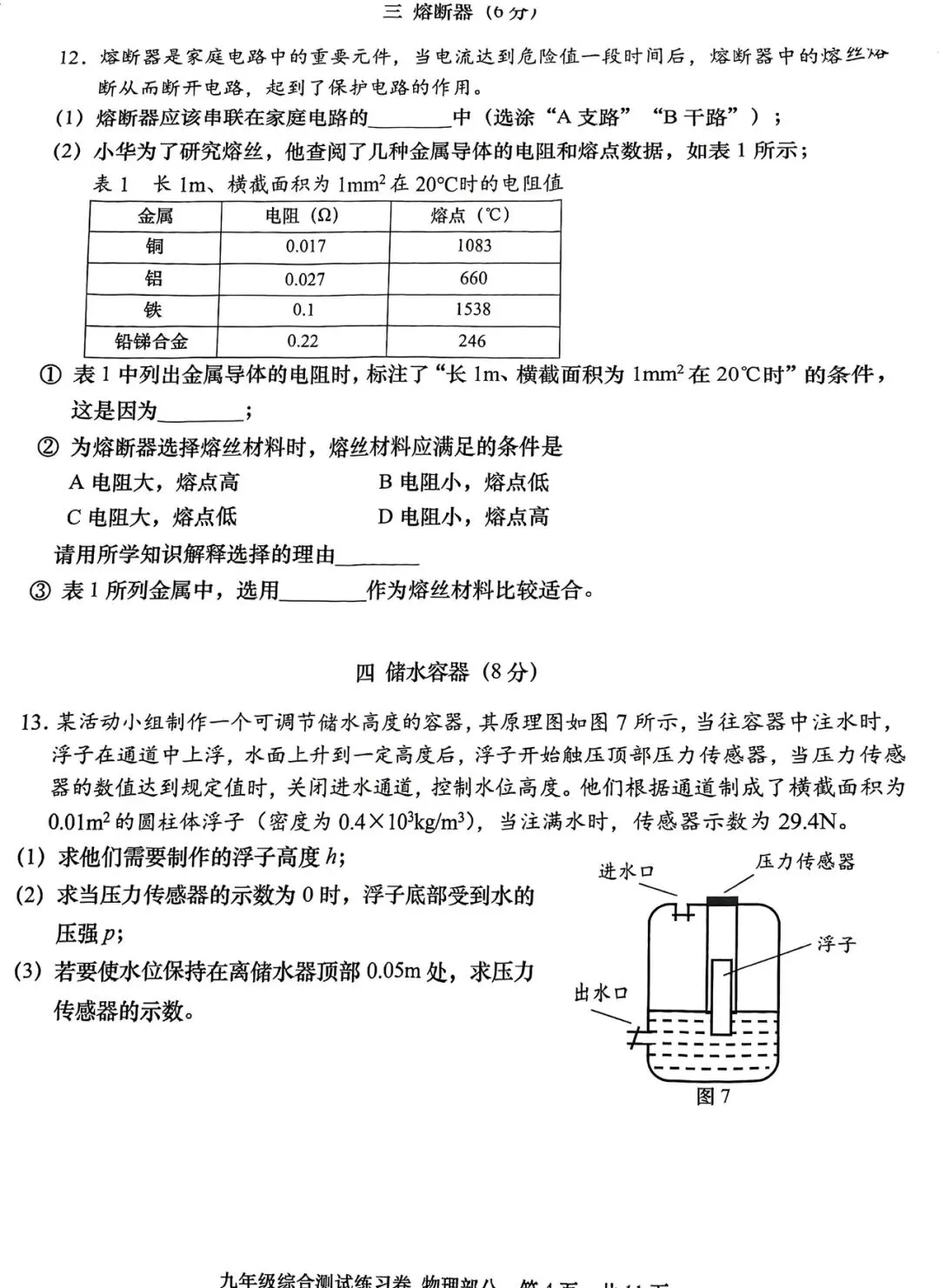 2026年青浦区初三二模物理试卷及参考答案 第4张 2026年青浦区初三二模物理试卷及参考答案 第4张