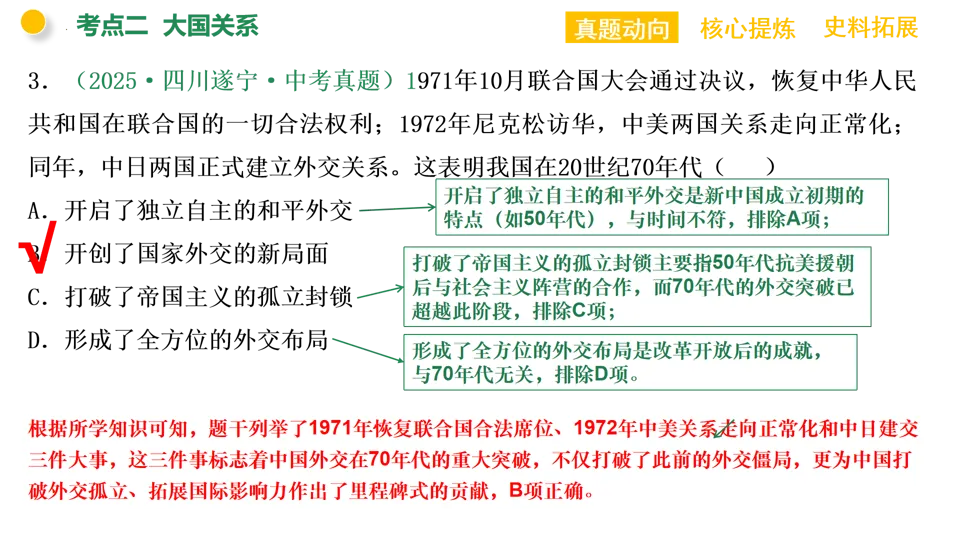 【中考复习】|专题13:大国崛起和大国关系 第18张