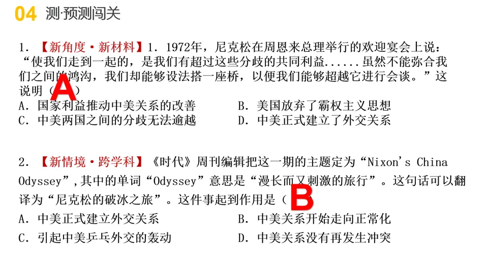 【中考复习】|专题13:大国崛起和大国关系 第25张