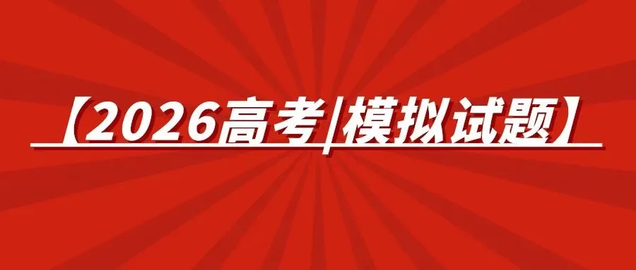 【2026高考|模拟试题】江苏省南京市2026届高三年级第二次语文试题及参考答案 第1张 【2026高考|模拟试题】江苏省南京市2026届高三年级第二次语文试题及参考答案 第1张