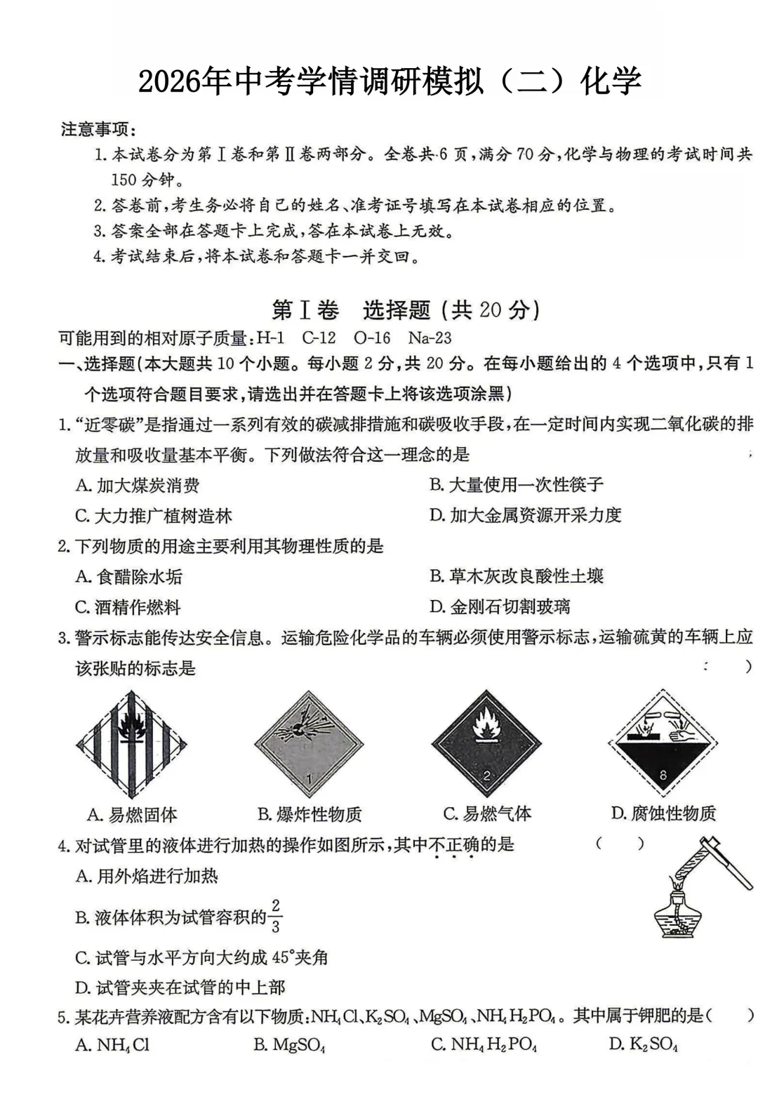 【化学】2026年中考学情调研模拟(二) 第1张