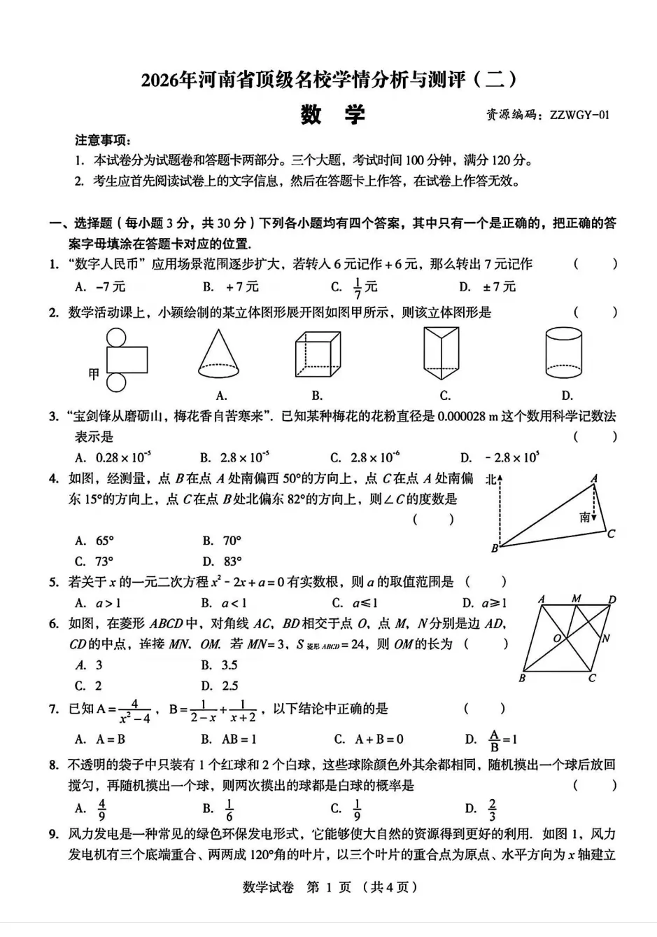 【模拟试卷】2026河南省顶级名校学情分析与测评《数学》 第2张
